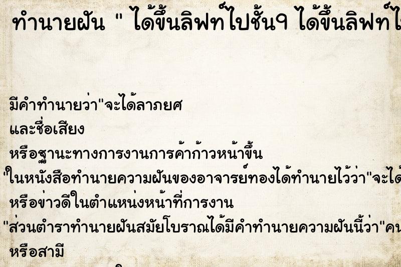 ทำนายฝัน  ได้ขึ้นลิฟท์ไปชั้น9 ได้ขึ้นลิฟท์ไปชั้น9 ตำราโบราณ แม่นที่สุดในโลก